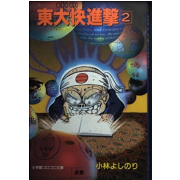 Amazon.co.jp: 東大快進撃 3 (小学館コロコロ文庫 こ 1-3) : 小林